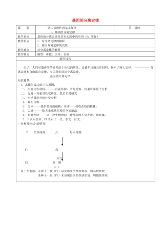 基因的分离定律人教版教案