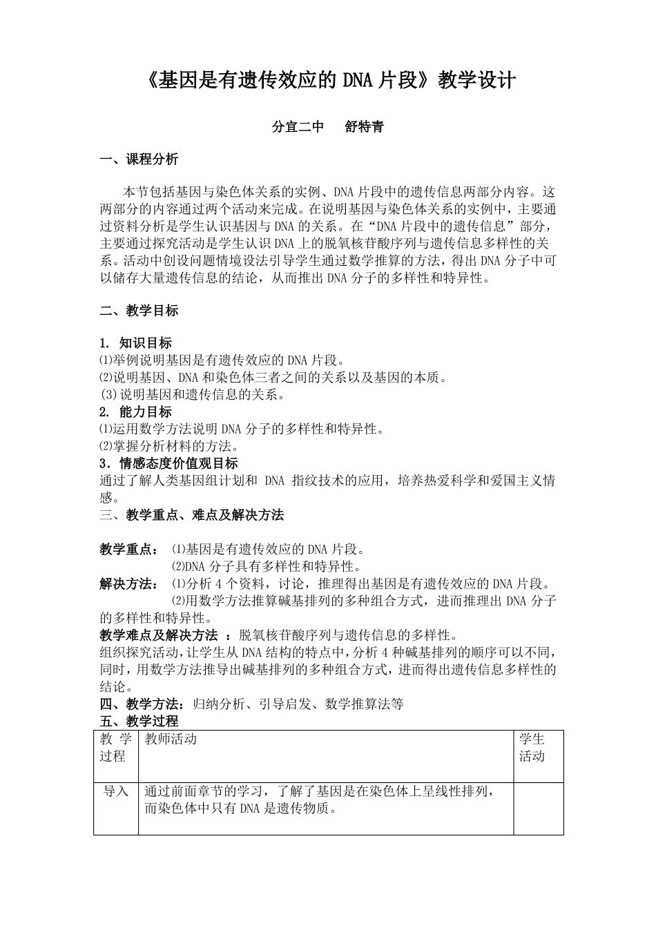 基因是有遗传效应的DNA片段教学设计上课用_第1页