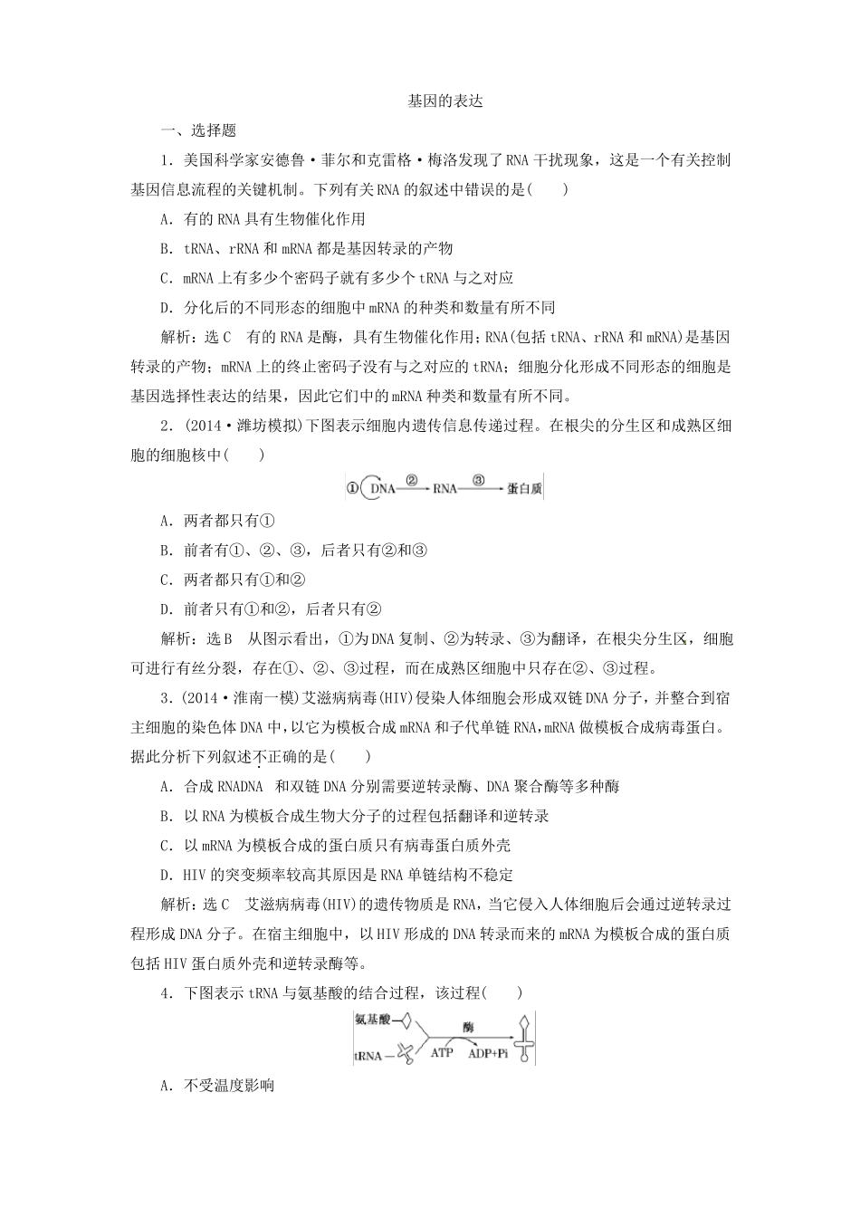 基因的表达精选习题_第1页