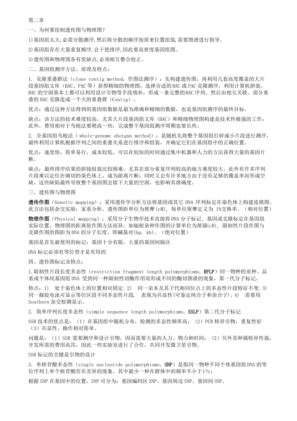 基因组学考试资料-整理版_第2页