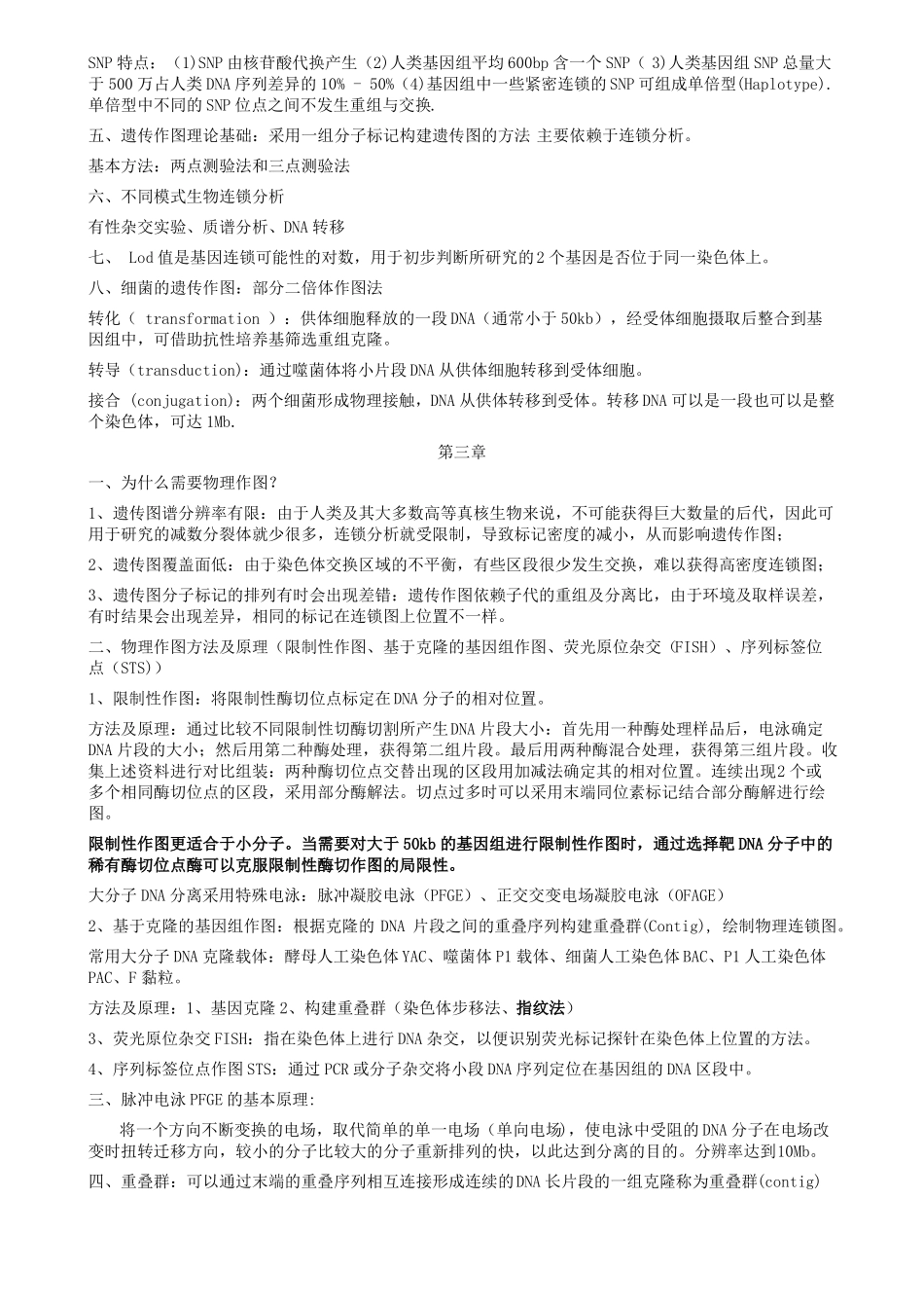 基因组学考试资料-整理版_第3页