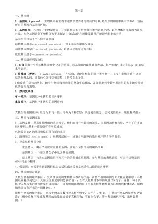 基因组学考试资料-整理版