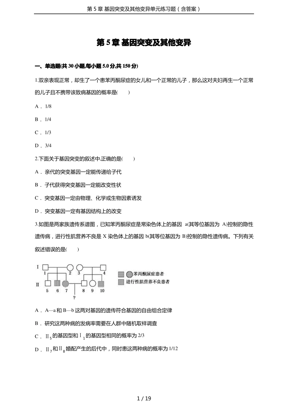 基因突变及其他变异单元练习题含答案_第1页