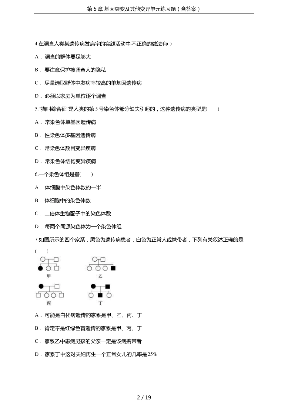 基因突变及其他变异单元练习题含答案_第2页