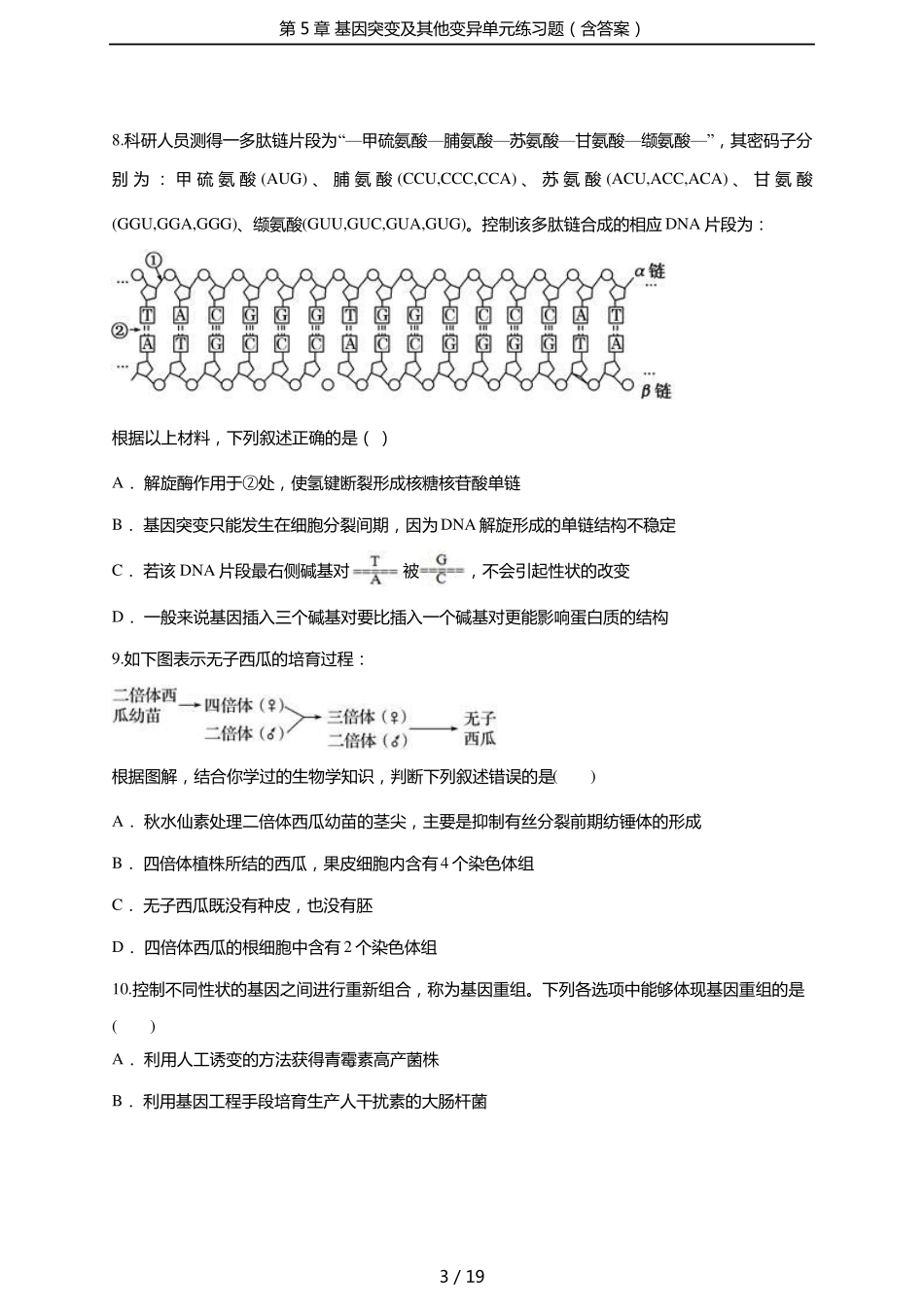 基因突变及其他变异单元练习题含答案_第3页