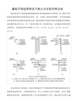 基坑不同边界形式下的土方分层开挖方法