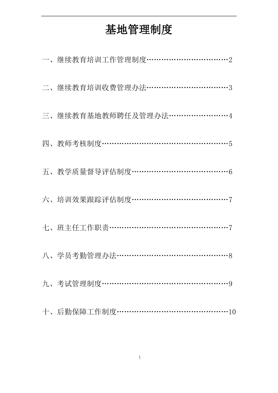 基地管理制度_第1页