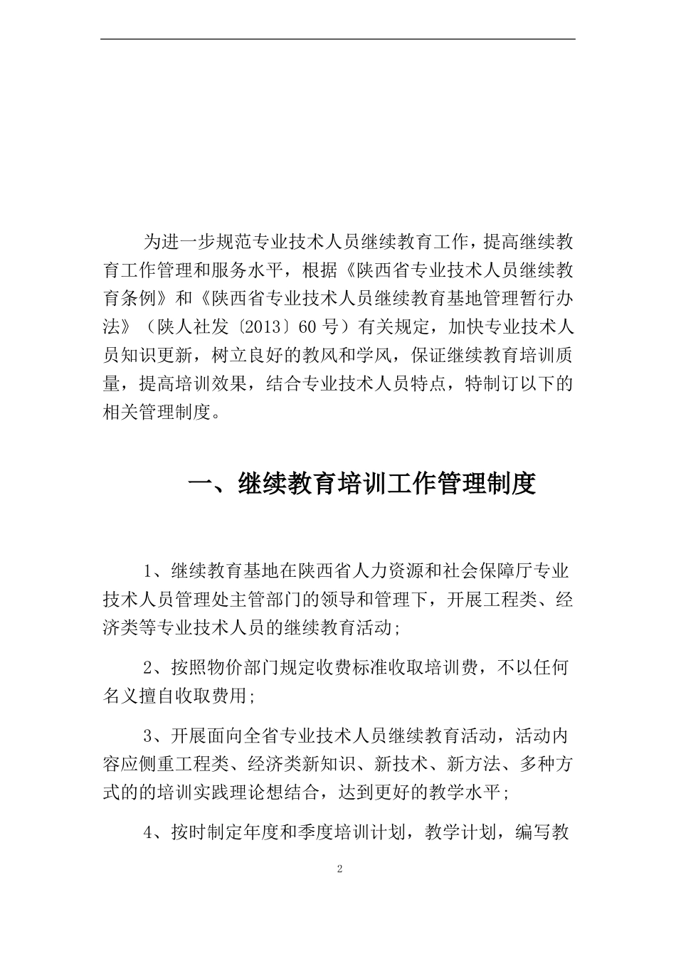 基地管理制度_第2页