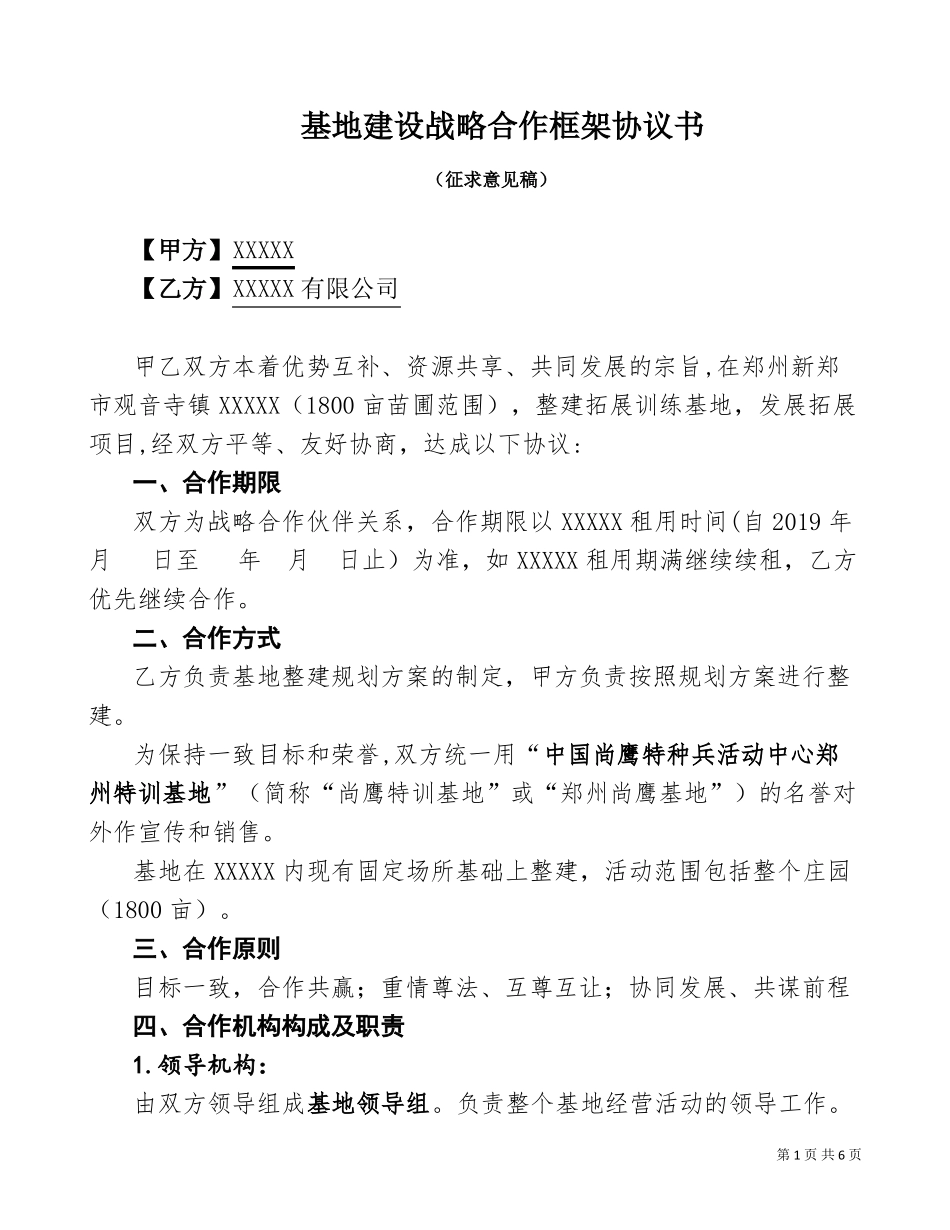 基地建设战略合作框架协议书_第1页