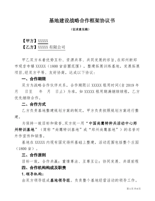 基地建设战略合作框架协议书