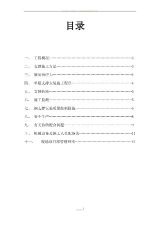 基坑内钢支撑工程施工方案