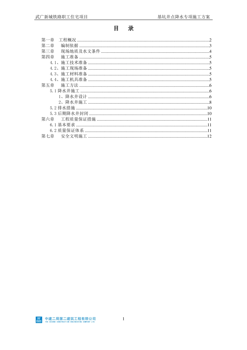 基坑井点降水专项施工方案_第1页