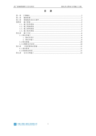 基坑井点降水专项施工方案