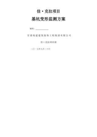基坑变形监测方案