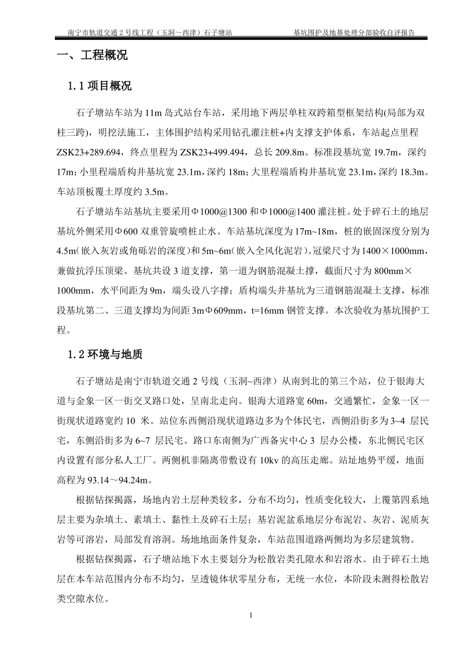 基坑围护及地基处理分部验收自评报告_第2页