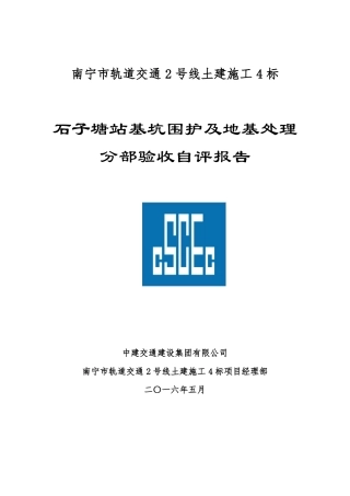 基坑围护及地基处理分部验收自评报告