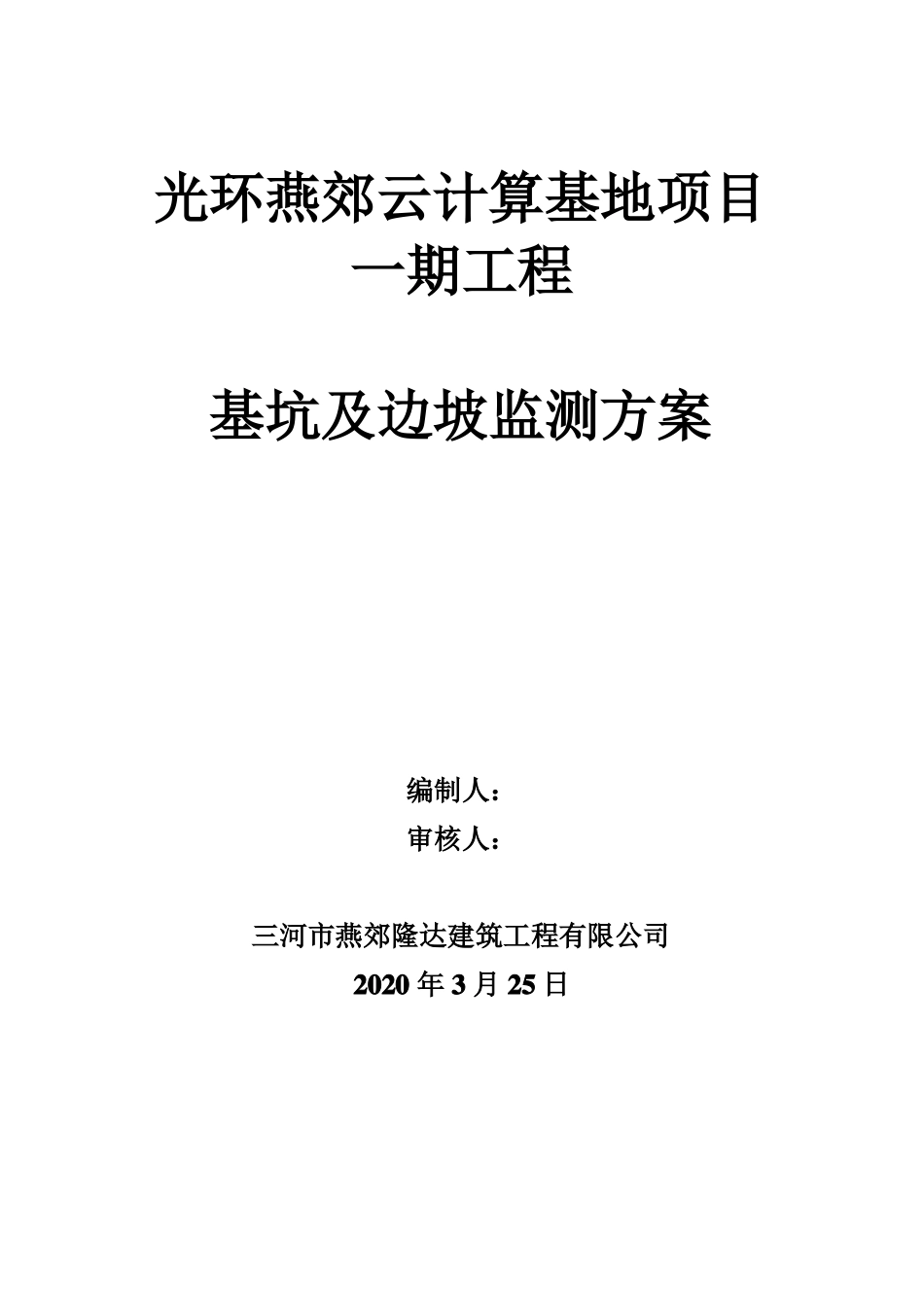 基坑及边坡监测方案_第1页