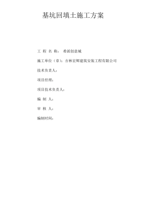 基坑回填土施工方案