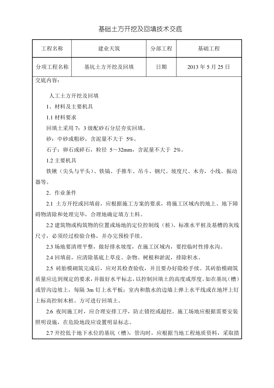 基坑土方人工开挖及回填技术交底_第1页