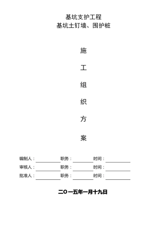 基坑土钉墙、围护桩专项施工方案