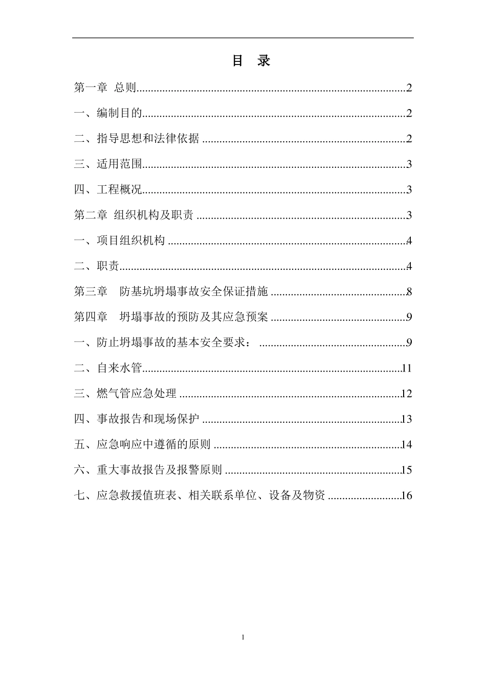 基坑坍塌事故应急预案_第1页