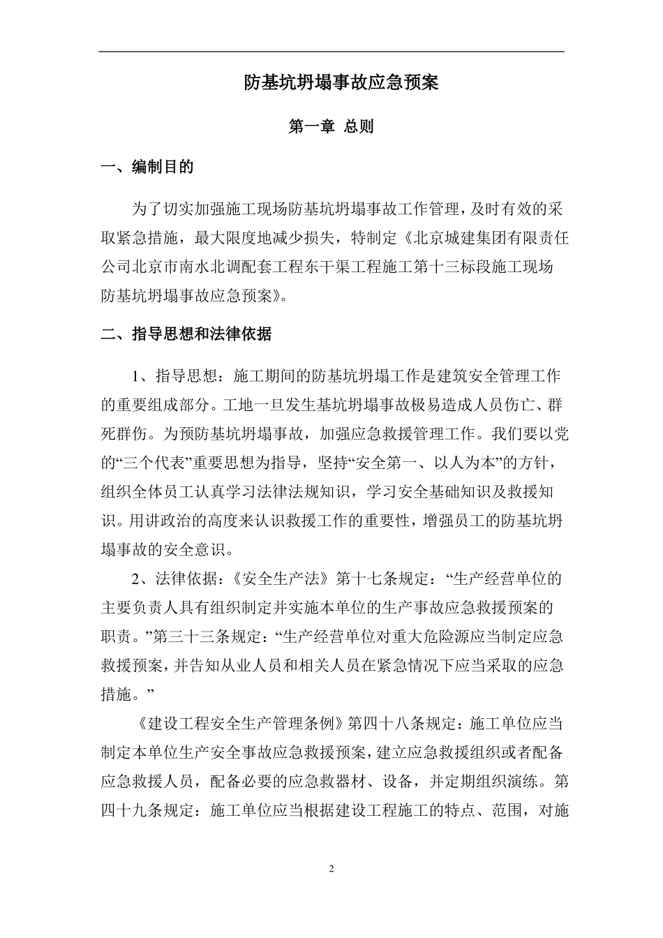 基坑坍塌事故应急预案_第2页