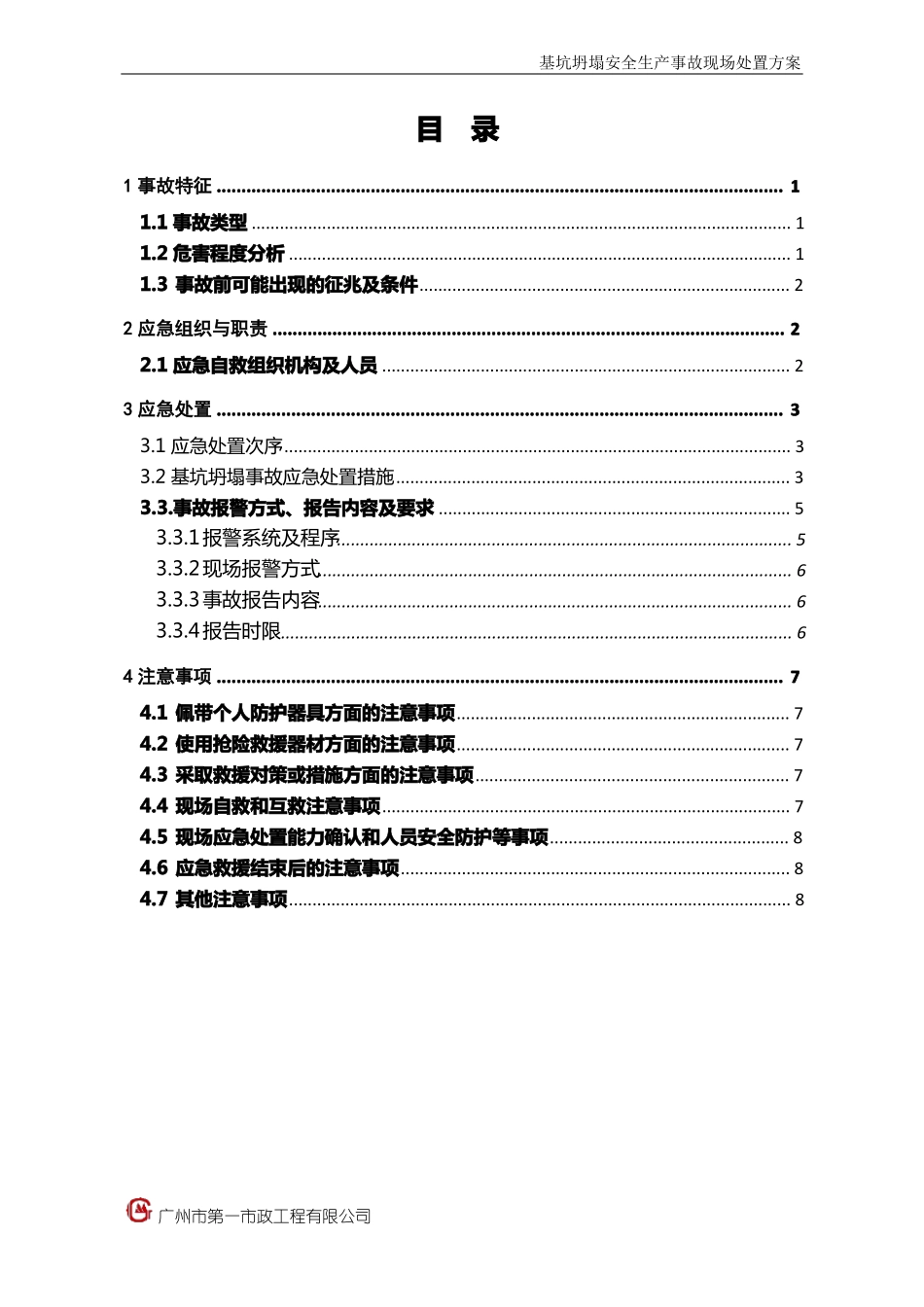 基坑坍塌安全生产事故现场处置方案_第2页