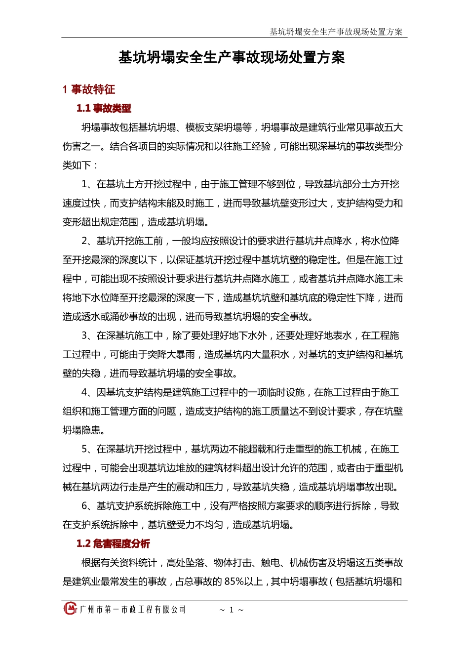 基坑坍塌安全生产事故现场处置方案_第3页