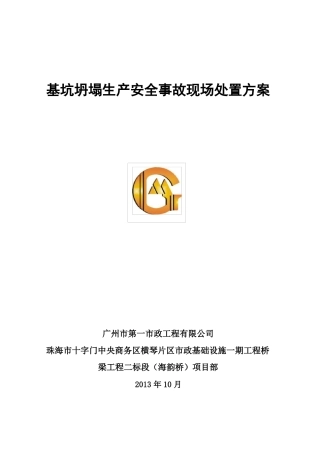 基坑坍塌安全生产事故现场处置方案