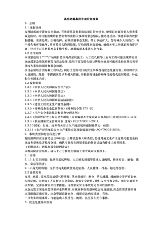 基坑坍塌事故专项应急处理预案