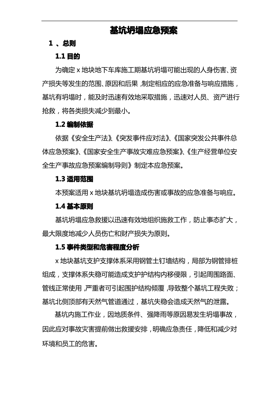基坑坍塌应急救援预案_第1页
