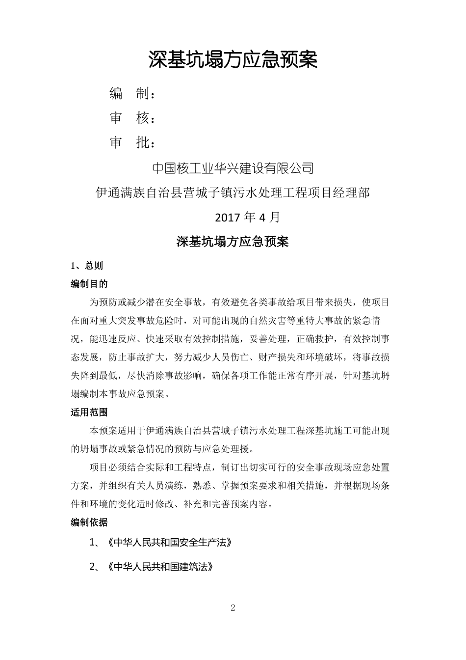 基坑坍塌事故专项应急预案_第2页