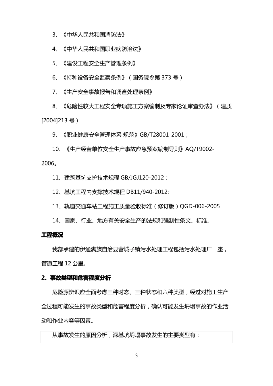 基坑坍塌事故专项应急预案_第3页