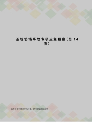 基坑坍塌事故专项应急预案