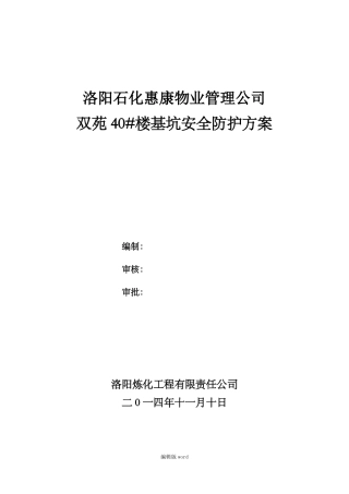 基坑安全防护设施方案