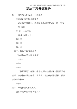基坑工程开题报告