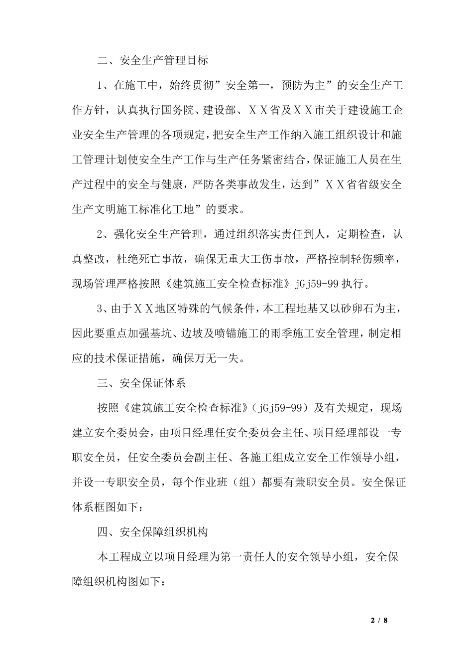 基坑工程安全生产施工措施_第2页