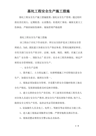 基坑工程安全生产施工措施