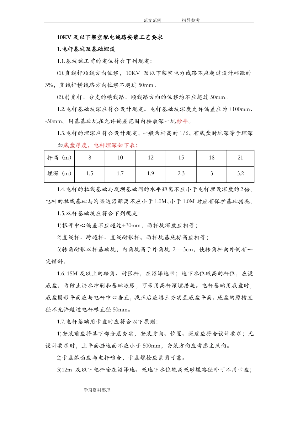 基坑开挖、立杆、架线、拉线施工安装工艺设计要求内容_第1页