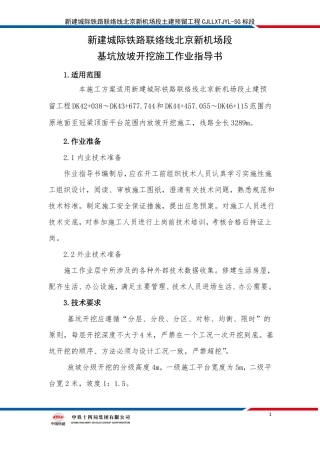 基坑开挖放坡作业指导书