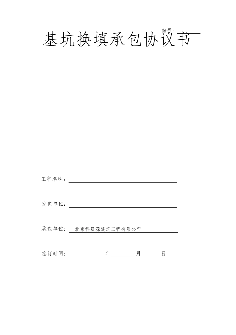 基坑换填承包协议_第1页