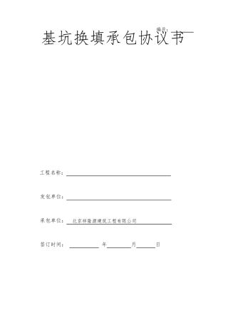 基坑换填承包协议