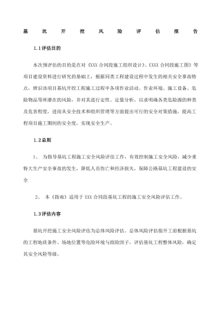 基坑开挖风险评价报告