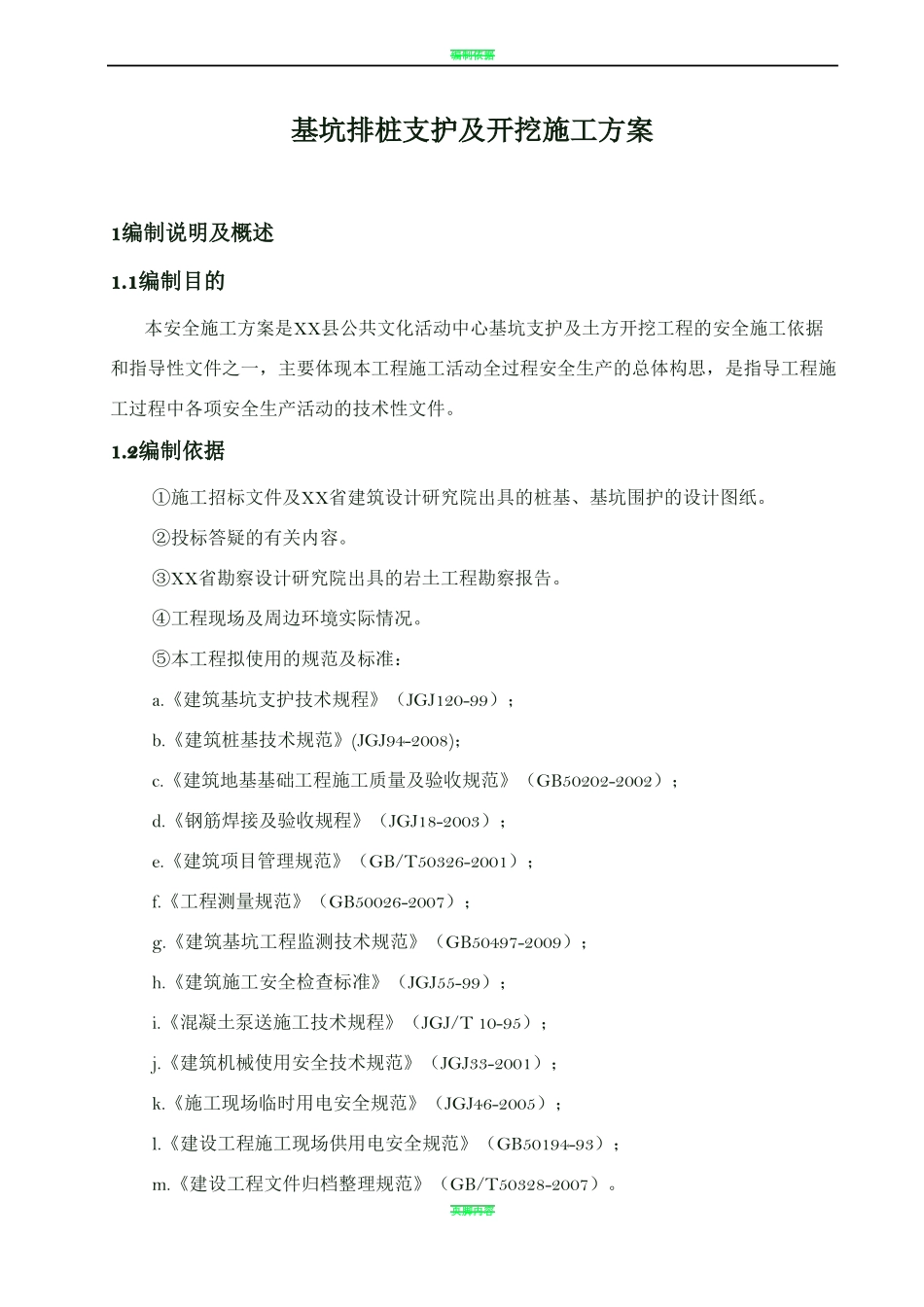 基坑排桩支护及开挖施工方案_第1页