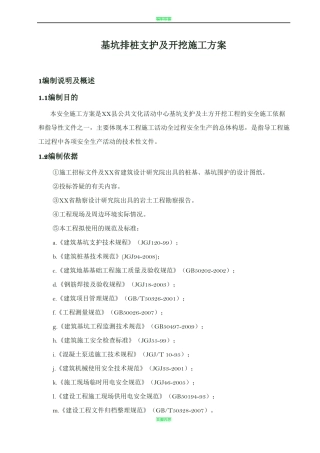 基坑排桩支护及开挖施工方案