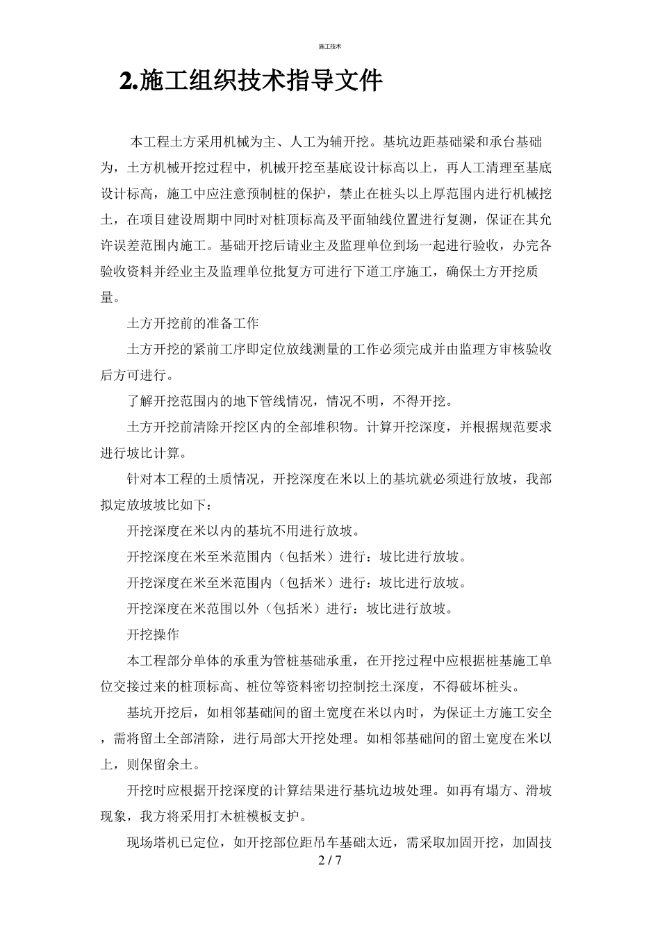 基坑开挖深度超过3米开挖专项安全方案工程科_第2页