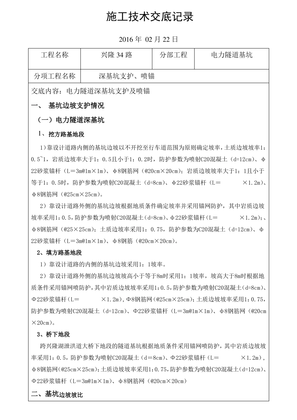 基坑支护、喷锚技术交底_第1页