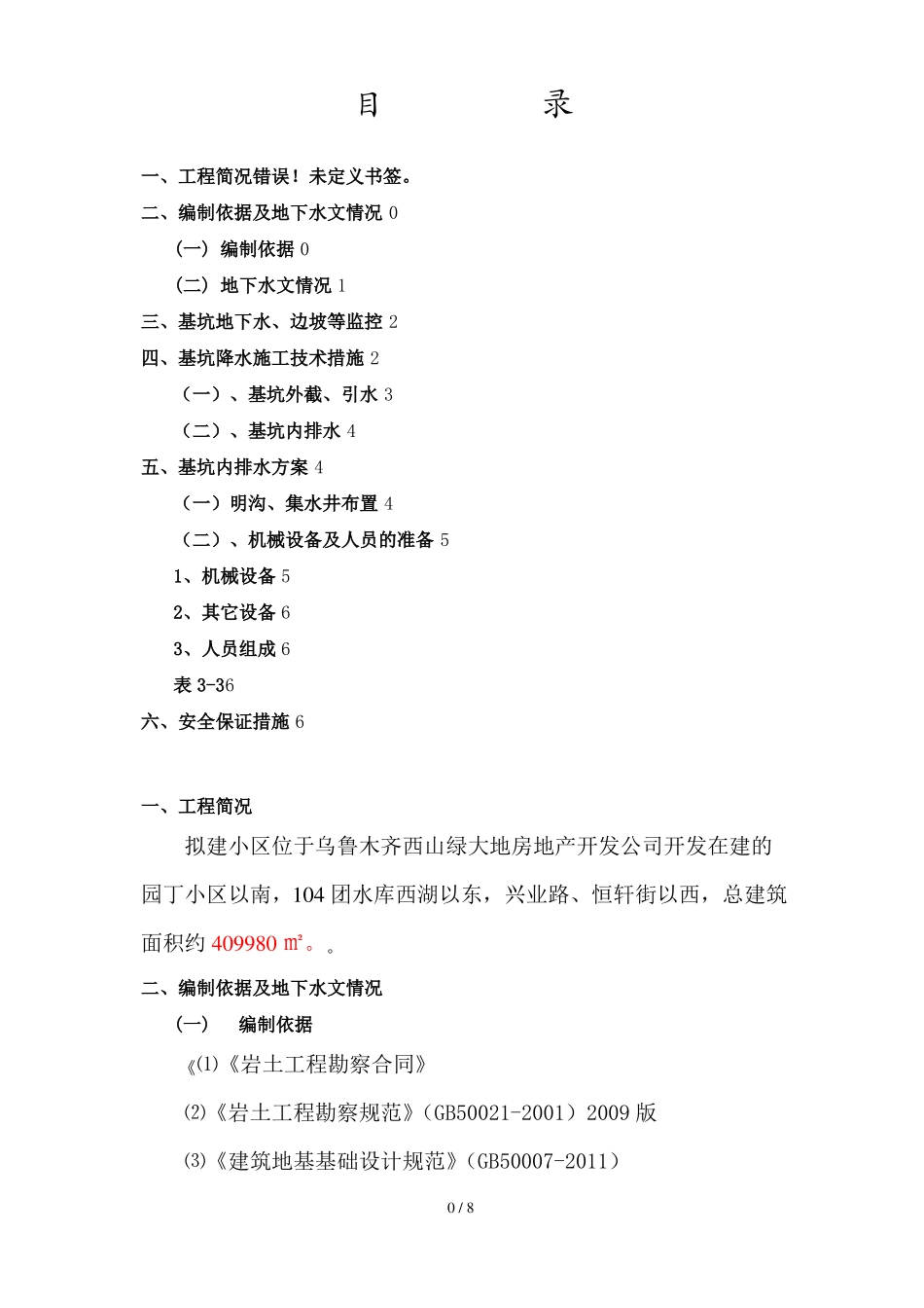 基坑排水降水技术方案_第1页