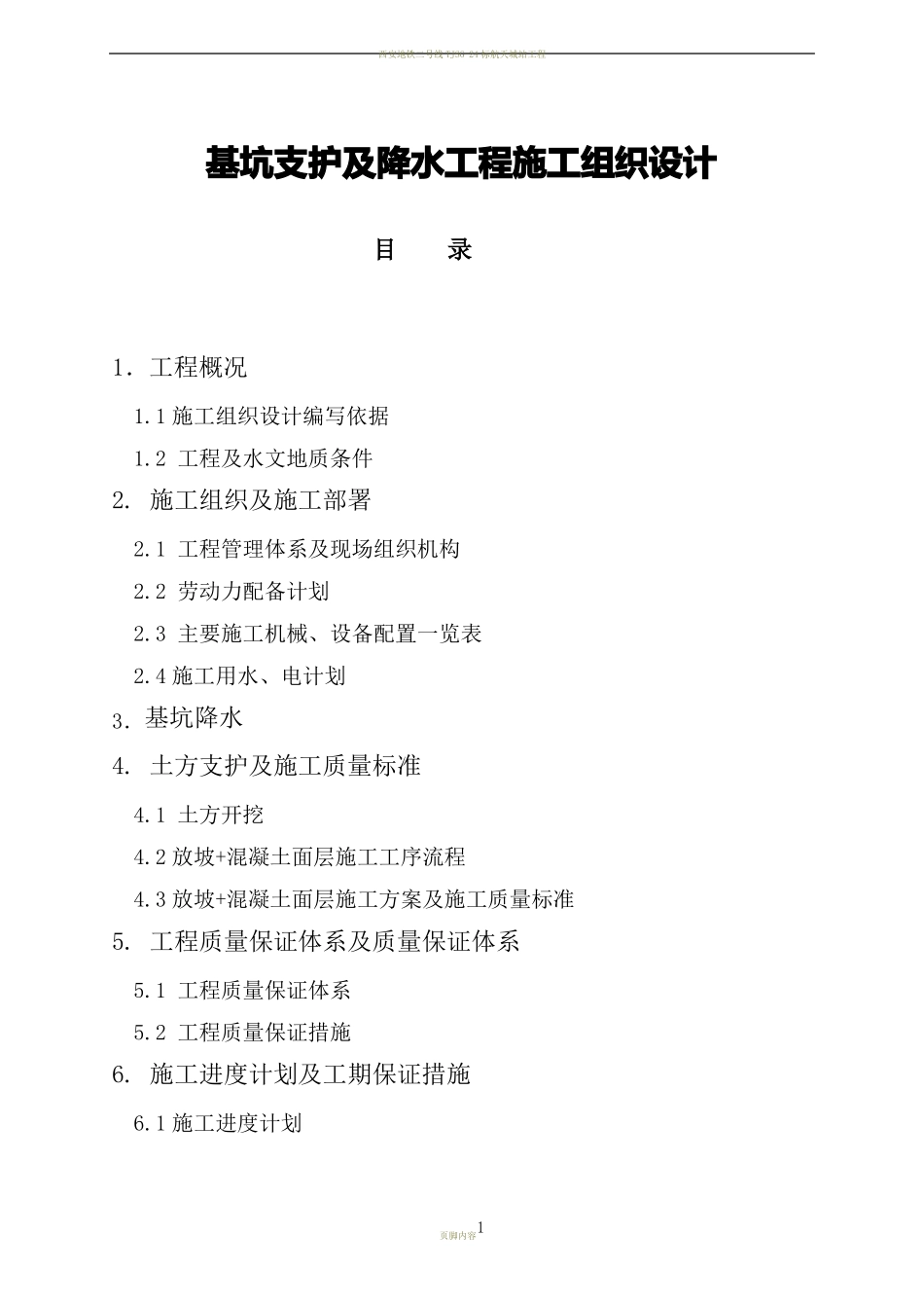 基坑支护、降水施工组织设计_第1页