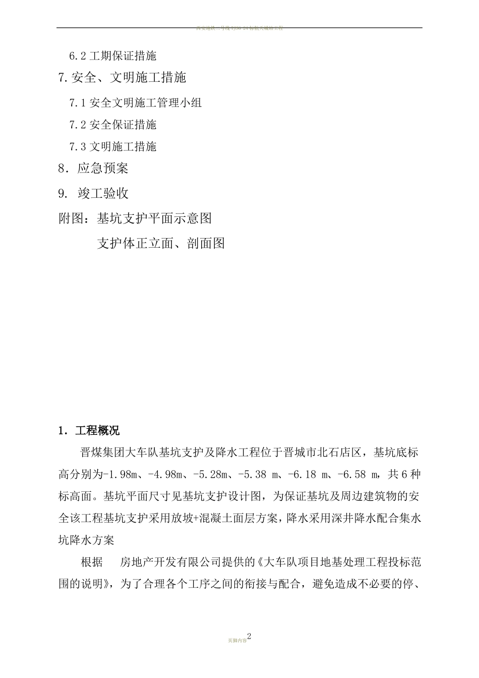 基坑支护、降水施工组织设计_第2页